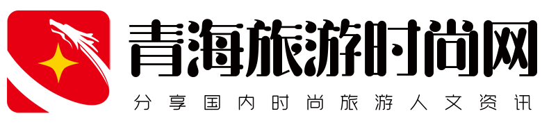 分享国内时尚旅游人文资讯 - 青海旅游时尚网